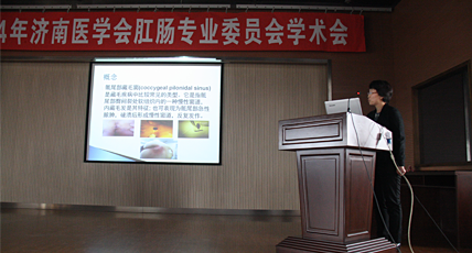 济南医学会肛肠专业委员会学术会议