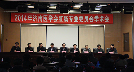 2014年济南医学会肛肠专业委员会学术会议隆重召开