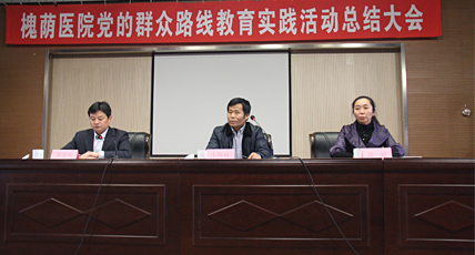槐荫医院召开党的群众路线教育实践活动总结大会