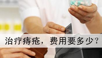 痔疮的费用是多少