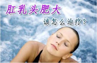 肛乳肥大怎样预防效果好