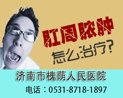 “痛痒难耐”的肛周脓肿如何辨证治疗