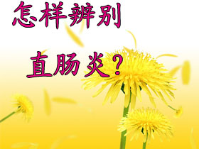 直肠炎有哪些原因