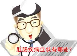  肛周出现分泌物究竟是何原因